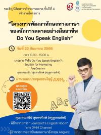โครงการพัฒนาทักษะภาษาของนักการตลาดอย่างมืออาชีพ Do You Speak English